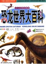 <em>恐龙</em>世界大<em>百科</em>  1  揭秘<em>恐龙</em>时代·蜥臀目<em>恐龙</em>  少儿注音彩图<em>版</em>