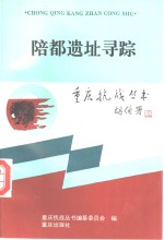 陪都遗址寻踪