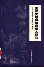 南洋史地与华侨华人研究  <em>李长</em>傅先生论文选集