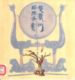楚艺术精品鉴赏  雕刻·工艺·绘画