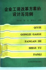 <em>企业</em>工资改革方案的<em>设计</em>与范例
