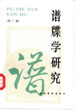 谱牒学<em>研究</em>  <em>第</em><em>2</em><em>辑</em>