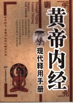 黄帝内经<em>现代</em>释用<em>手册</em>