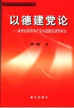 以德建党论  新世纪保持共产党员道德先进性研究