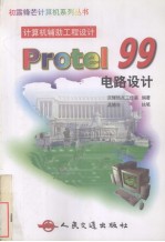 <em>Protel</em> 99电路设计