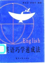英语巧学速成法