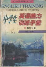 中学生英语能力训练手册  高二分册