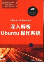<em>深入</em>解析Ubuntu操作系统