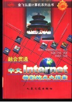 融会贯通-中文Internet精彩站点大搜索