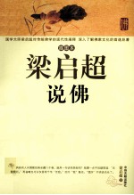 梁启超说佛  插图本