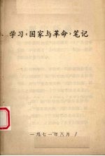 学习《国家与革命》<em>笔记</em>
