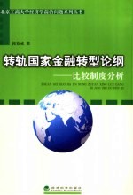 转轨国家金融转型论纲  比较制度分析