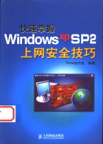 快速掌握Windows XP SP2上网安全技巧