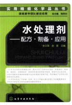 水处理剂  配方·制备·应用