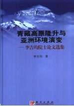 青藏高原隆升与亚洲环境演变  李吉<em>均</em>院士论文选集