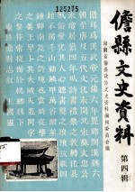 儋县<em><em>文史</em><em>资料</em></em>第四辑