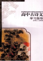 高中古<em>诗文</em>学习指导  必修3  必修4  配苏教版普通高中课程标准实验教科书