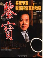 鉴宝·鉴宝专家<em>张德</em>祥谈家具收藏