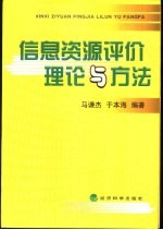 信息资源<em>评价</em><em>理论</em><em>与</em><em>方法</em>