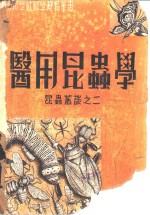 医用昆虫学