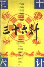 三十六计  修订版