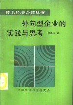 外向型企业的<em>实践</em><em>与</em><em>思考</em>