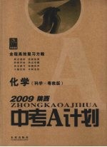 2009陕西中考A计划  全程高效复习方略  化学  科学·粤教版