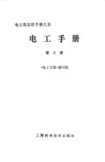 电工<em>手册</em>  第1章