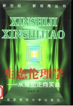 生态伦理学  <em>从</em>理论<em>走向</em>实践