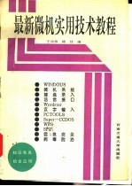 最新<em>微机</em>实用技术<em>教程</em>