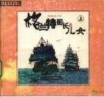 格兰特船长的儿女  上