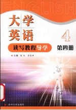 <em>大学</em><em>英语</em><em>读写</em><em>教程</em>导学  <em>第</em><em>4</em><em>册</em>