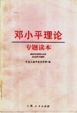 <em>邓<em>小平</em></em>理论专题读本