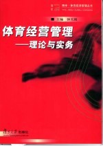 体育经营管理  理论与实务