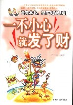 一不小心就发了财  看完本书，想不发财都难！