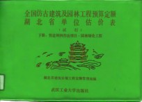 全国仿古建筑及园林工程预算定额<em>湖北</em>省单位估价表  下  营造则例作法项目、园林绿化工程  试行