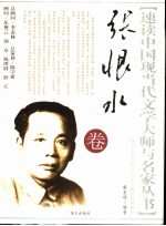 速读中国现代文学大师与名家丛书  张恨水卷