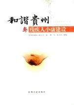 和谐贵州与<em>残<em>疾人</em></em>小康建设