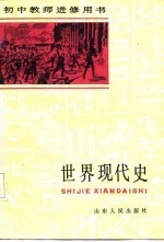 初中教师进修用书  世界现代史  上