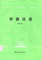 高等学校教材  智能仪器