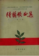中华人民共和国文化部、中国文学艺术界联合会举办三年来全国群众歌曲评奖得奖歌曲集 第3集