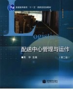 配送中心<em>管理</em>与运作