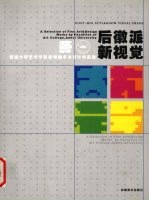 后徽派·新视觉  安徽大学艺术<em>学院</em>教师美术与设计作品选