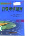 日语考试指南  下