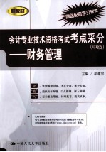 <em>会计</em><em>专业</em><em>技术</em><em><em>资格</em><em>考试</em></em>考点采分  中级  财务管理
