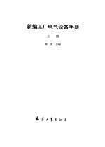 新编工厂电气设备手册  上下