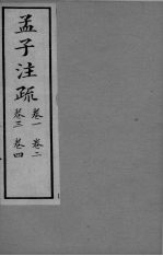 <em>孟子</em>注疏  <em>卷</em><em>1</em>-4