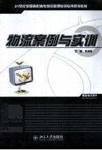 物流<em>案例</em><em>与<em>实训</em></em>