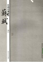宋拓西楼苏帖  苏轼  1