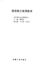 <em>低压</em>电工实用<em>技术</em>